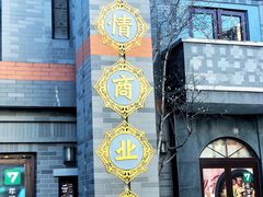 店内环境-龙湖星悦荟(颐和店)