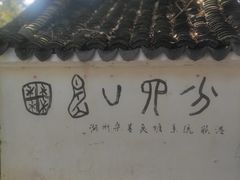-丝绸小镇荻港古村