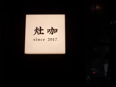 -灶咖KITCHEN