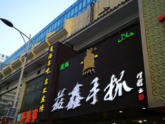 门面-清真益鑫羊肉手抓馆(南大街店)