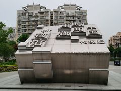 -中国近现代新闻出版博物馆