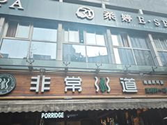 -非常粥道(王府井二店)