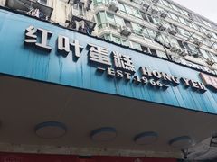 -红叶蛋糕(广达路总店)