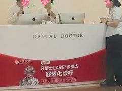 -牙博士口腔品牌连锁(杨浦店)