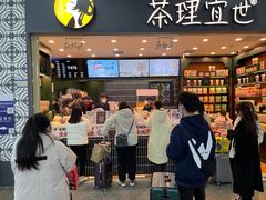 -茶理宜世(广州南站（站内）3楼B17检票口店)