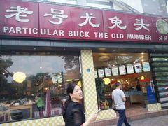 门面-老号尤兔头(西川店)
