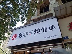 门面-书亦烧仙草(武侯五大花园店)