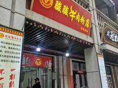 -骏骏牛肉粉店(吉庆街店)