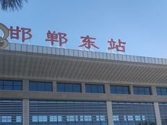 -邯郸东站