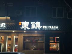 -东镇老火锅(长春路首店)
