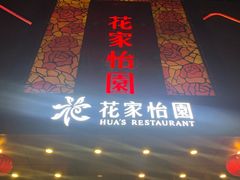 门面-花家怡园