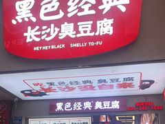 门面-黑色经典臭豆腐·湖南特产(步行街店)