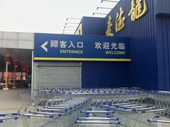 -麦德龙(郑东店)