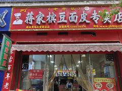 -蒋家槟豆面皮(友爱路店)