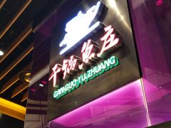 -干锅鱼庄(北京荟聚店)