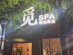-澜笙Spa