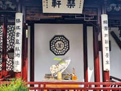 -蟹村草堂·苏式园林人文农家·大闸蟹