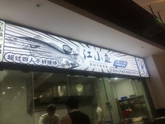 -畅润江小鱼·老坛子酸菜鱼(富弘广场店)