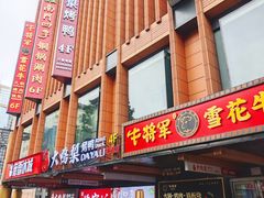 门面-牛将军•涮肉•烤肉(北京王府井·故宫店)