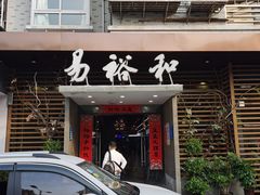 门面-易裕和·长沙米粉(竹塘西路店)