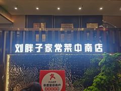 -刘胖子家常菜·蹄花焖藕(中南店)