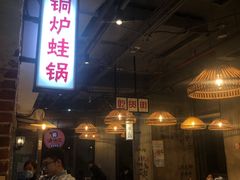 -炉小二铜锅牛蛙•川湘菜(三里屯店)