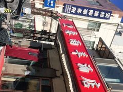 -春雨羊汤店(广开四马路总店)
