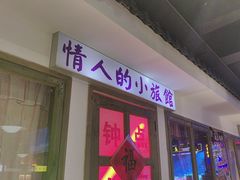 -马路牙子烧烤音乐酒馆(望京店)