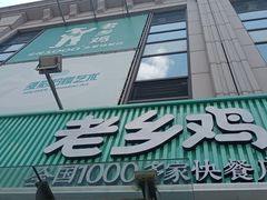 门面-老乡鸡(新邻天地店)