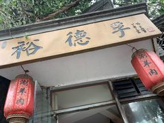 -裕德孚·非遗手切涮羊肉(东直门内大街店)