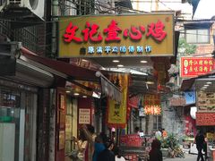 门面-文记壹心鸡(宝华路店)