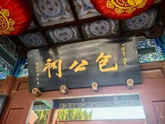 -开封包公祠