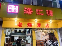 门面-海汇源老烧麦店(东大街总店)