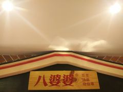 -八婆婆烧仙草(中山路店)
