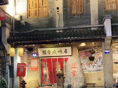 门面-盟重烧烤(高正街店)