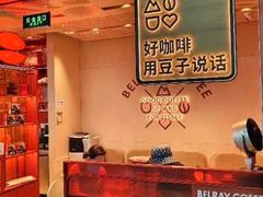 -贝瑞咖啡(深圳机场店)