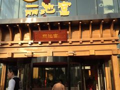 -丽池宫韩式汗蒸会馆(华灯坊店)