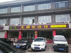 -正顺饸饹馆(中土商务楼店)