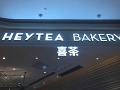 门面-喜茶(深圳福田星河COCO Park店)