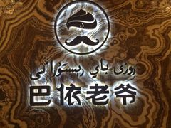 -巴依老爷新疆美食(望京小街店)
