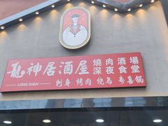 门面-龙神·炭烧酒场深夜食堂(新街口店)