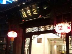 android_upload_pic-欣旺·迎宾楼·百年无锡菜