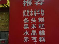 -上海虹口糕团食品厂(欣兴店)