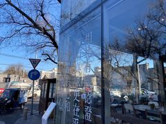 -無用生活空间(北京店)