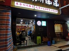 门面-蜀串香牛杂火锅串串