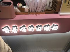 -我是酸奶君(壹方城店)