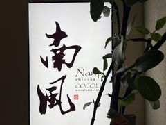 -南风(淮海街店)