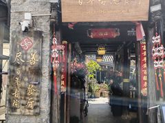 门面-尽善百年古院餐厅(王家老宅店)