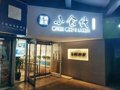 门面-王妈凉皮小食代(高新店)