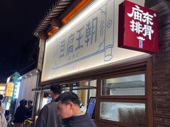 -品腐记·豆腐王朝(老门东总店)